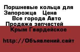 Поршневые кольца для Запорожца › Цена ­ 500 - Все города Авто » Продажа запчастей   . Крым,Гвардейское